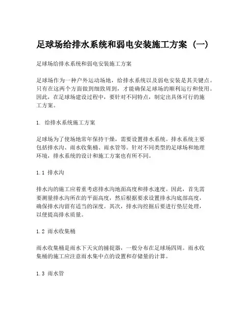 足球场给排水系统和弱电安装施工方案 (一)