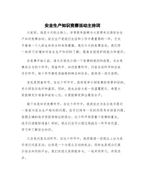 安全知识竞赛活动主持词 安全生产知识竞赛活动主持词