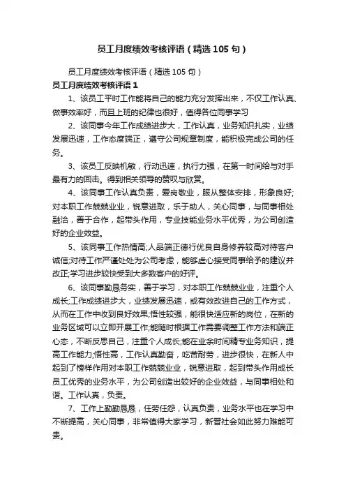 员工月度绩效考核评语（精选105句）
