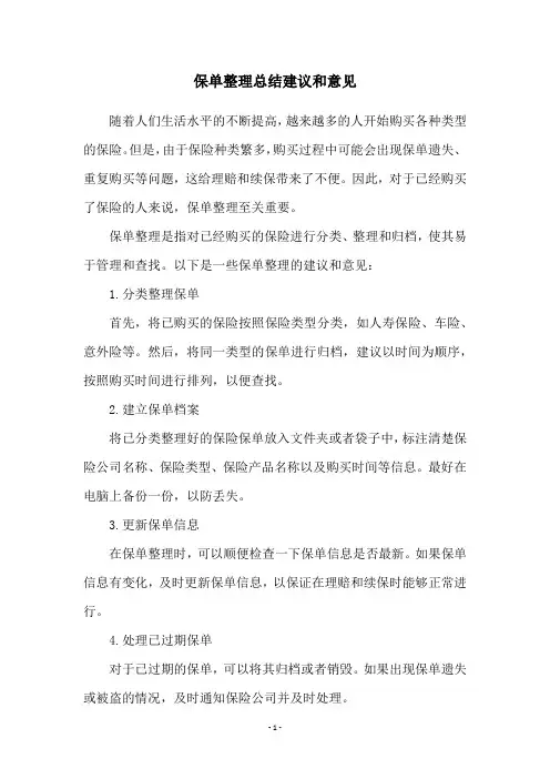 保单整理总结建议和意见