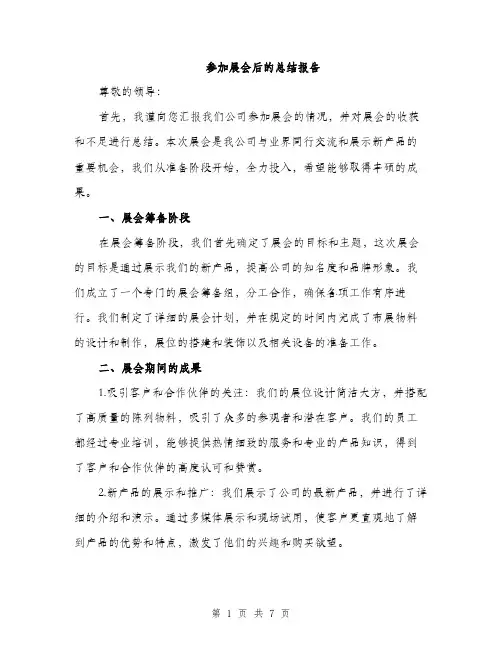 参加展会后的总结报告（二篇）