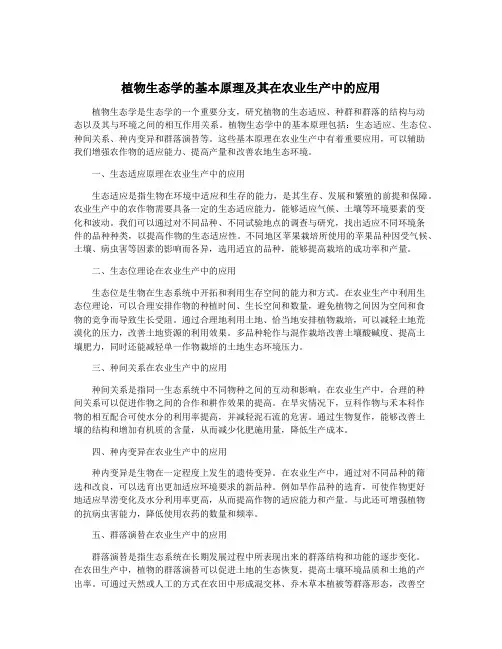 植物生态学的基本原理及其在农业生产中的应用