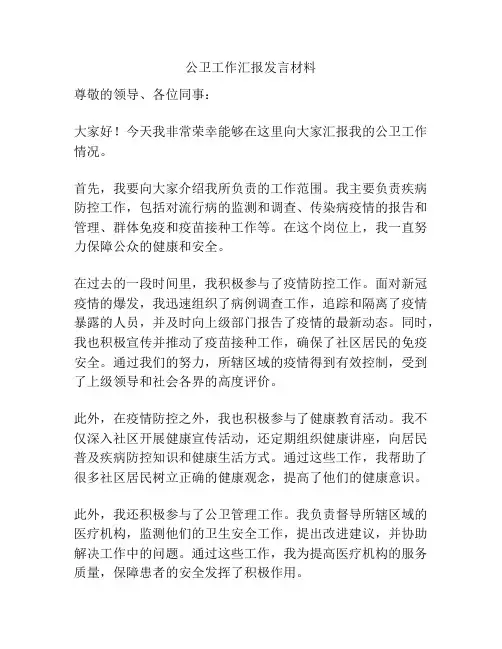 公卫工作汇报发言材料