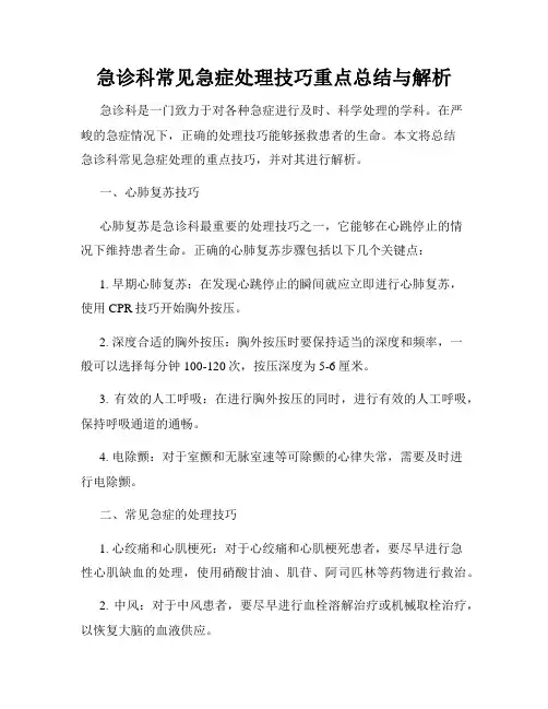 急诊科常见急症处理技巧重点总结与解析