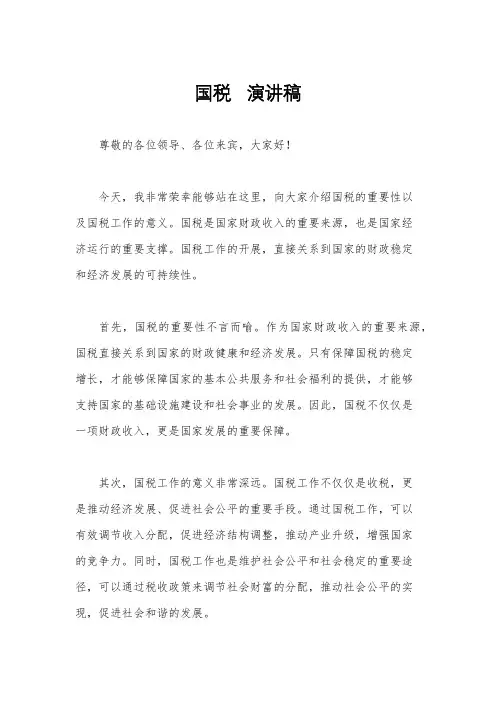 国税   演讲稿