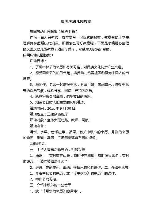 庆国庆幼儿园教案（精选5篇）