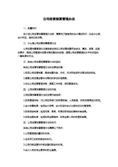 公司经营核算管理办法