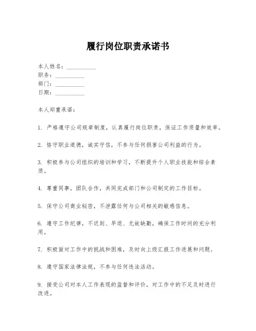 履行岗位职责承诺书