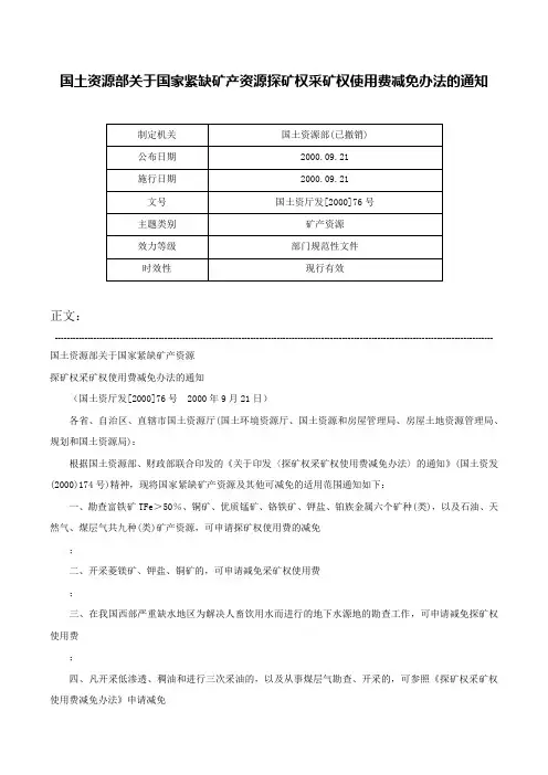 国土资源部关于国家紧缺矿产资源探矿权采矿权使用费减免办法的通知-国土资厅发[2000]76号