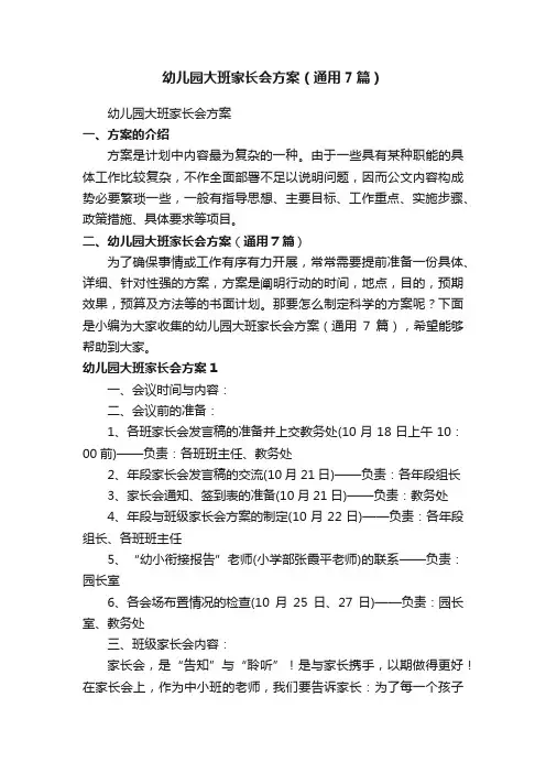 幼儿园大班家长会方案（通用7篇）