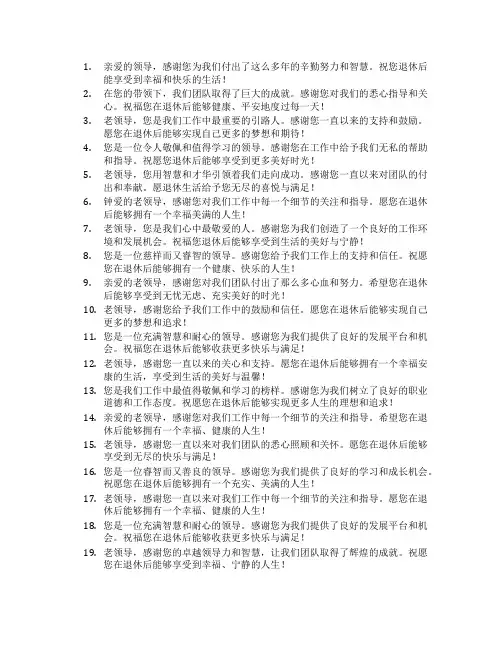 老领导退休祝福语简短暖心话