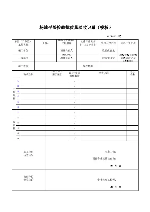场地平整检验批质量验收记录(模板)