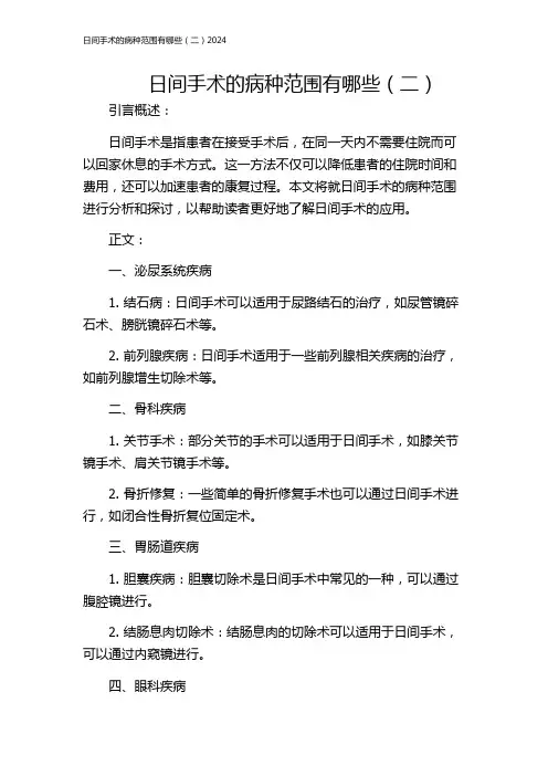 日间手术的病种范围有哪些(二)2024
