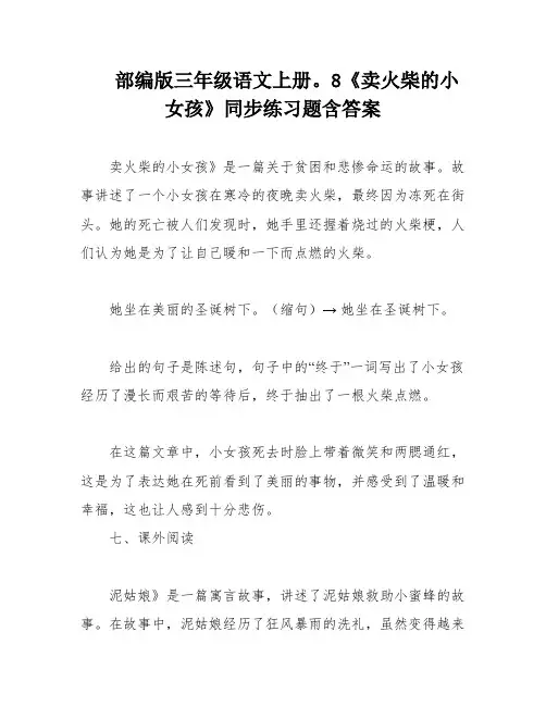 部编版三年级语文上册。8《卖火柴的小女孩》同步练习题含答案