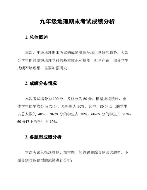 九年级地理期末考试成绩分析