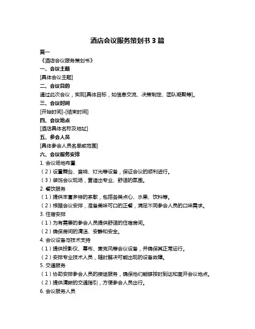 酒店会议服务策划书3篇