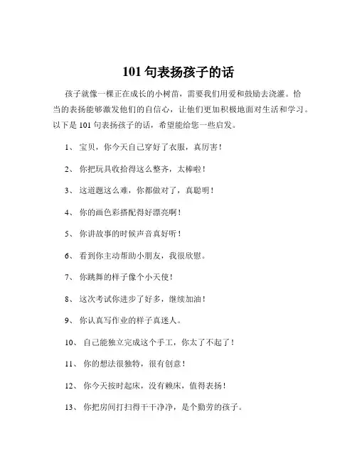 101句表扬孩子的话