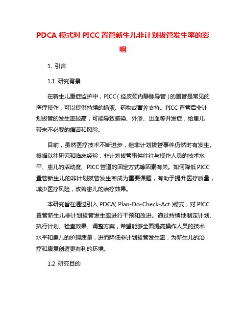 PDCA模式对PICC置管新生儿非计划拔管发生率的影响