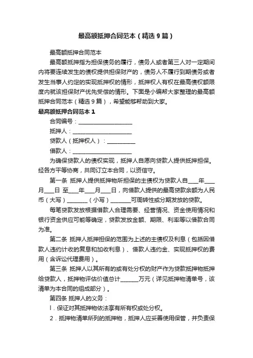最高额抵押合同范本（精选9篇）