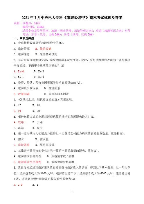 2021年7月中央电大专科《旅游经济学》期末考试试题及答案