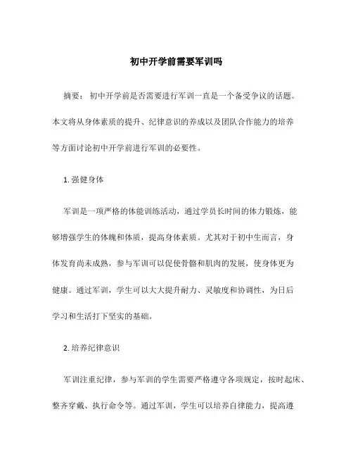 初中开学前需要军训吗