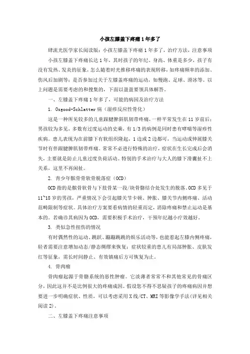 小孩左膝盖下疼痛1年多了