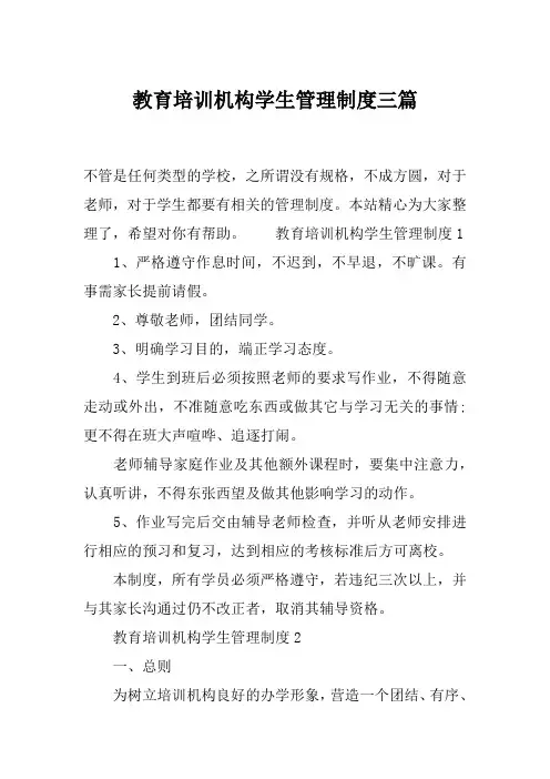 教育培训机构学生管理制度三篇