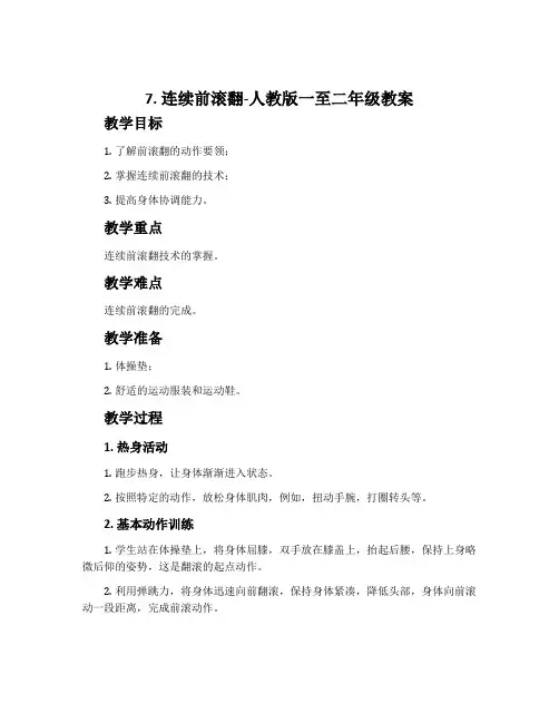7.连续前滚翻-人教版一至二年级教案