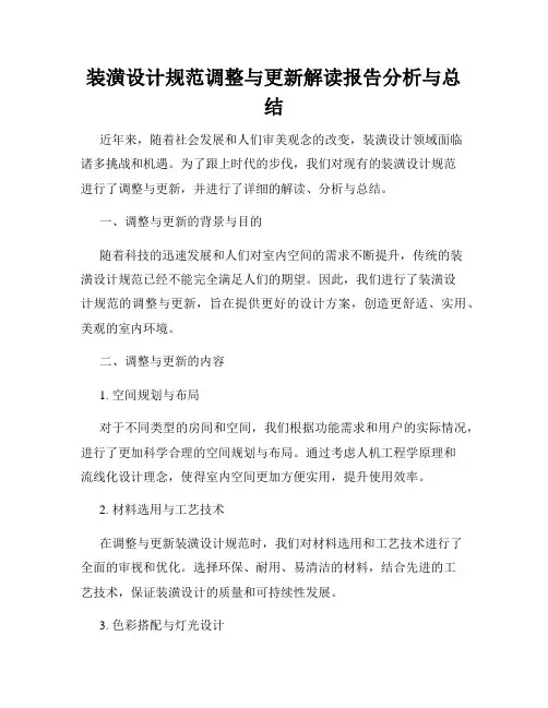 装潢设计规范调整与更新解读报告分析与总结