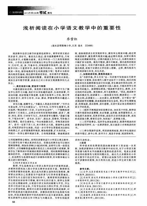 浅析阅读在小学语文教学中的重要性