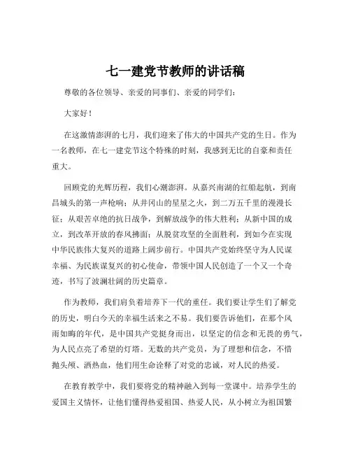七一建党节教师的讲话稿