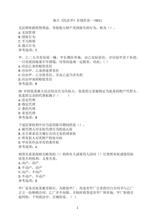 中国地质大学(北京)《民法学》在线作业一-0011