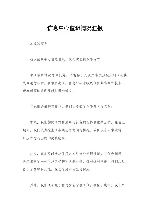 信息中心值班情况汇报