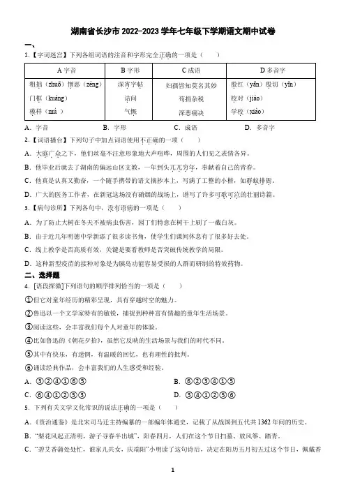 湖南省长沙市2022-2023学年七年级下学期语文期中试卷(含答案)
