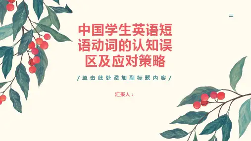 中国学生英语短语动词的认知误区及应对策略