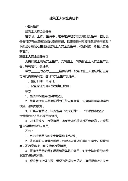 建筑工人安全责任书