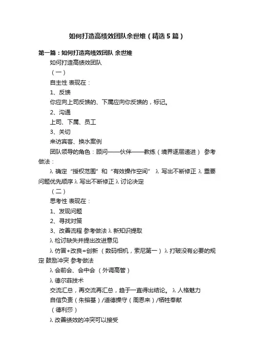 如何打造高绩效团队余世维（精选5篇）