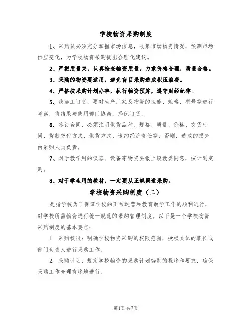 学校物资采购制度(五篇)