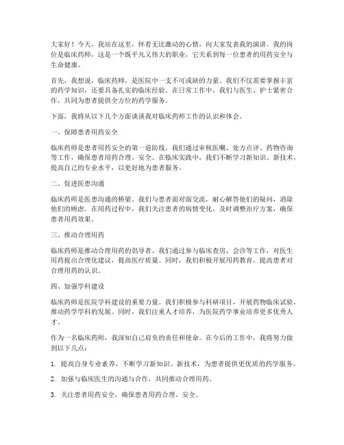 医院临床药师演讲稿范文