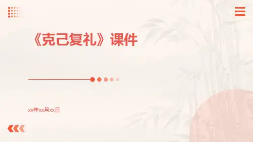 《克己复礼》课件