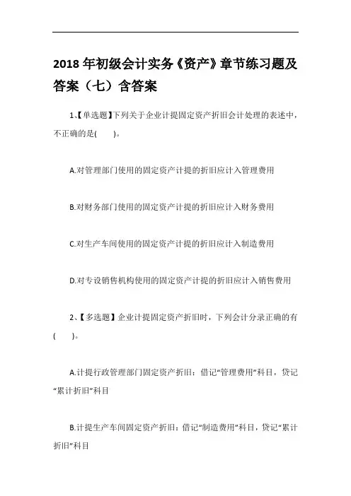 2018年初级会计实务《资产》章节练习题及答案(七)含答案