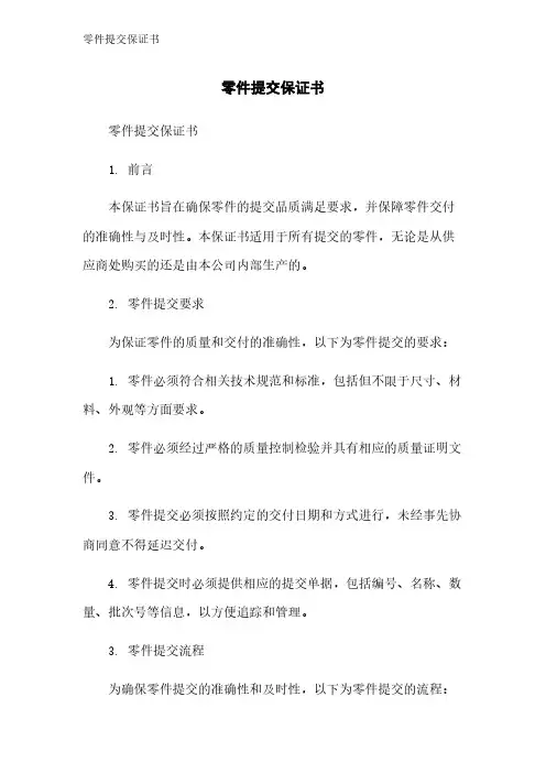零件提交保证书