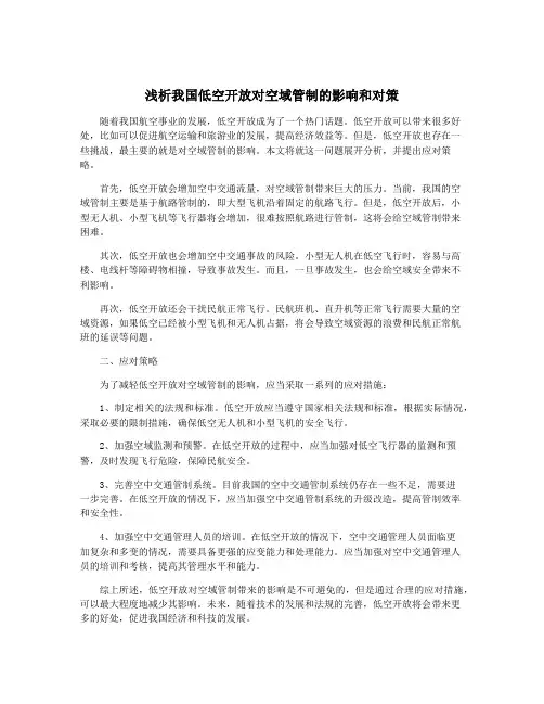 浅析我国低空开放对空域管制的影响和对策