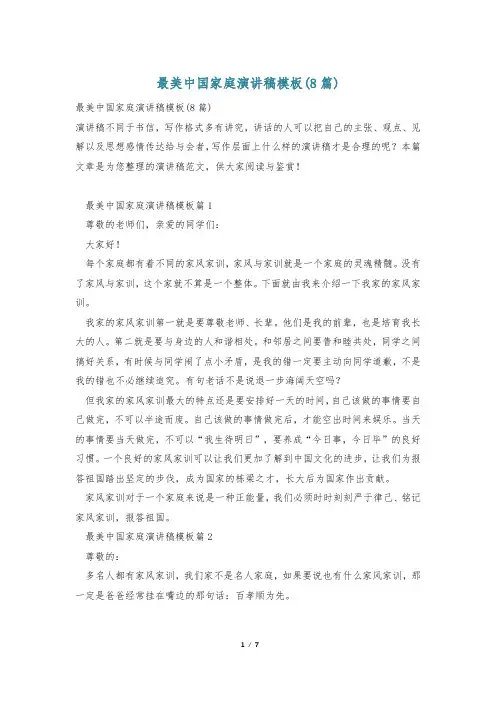最美中国家庭演讲稿模板(8篇)