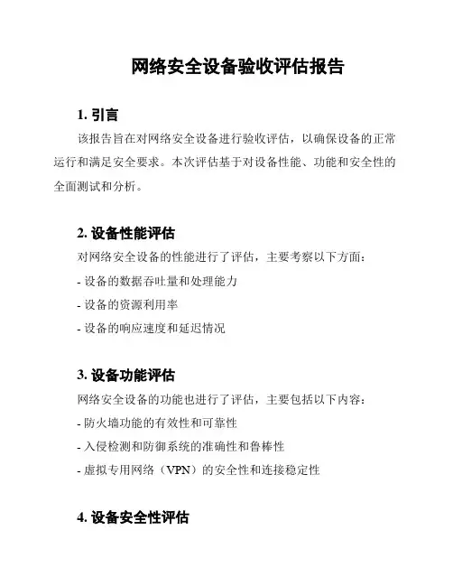 网络安全设备验收评估报告