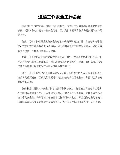 通信工作安全工作总结