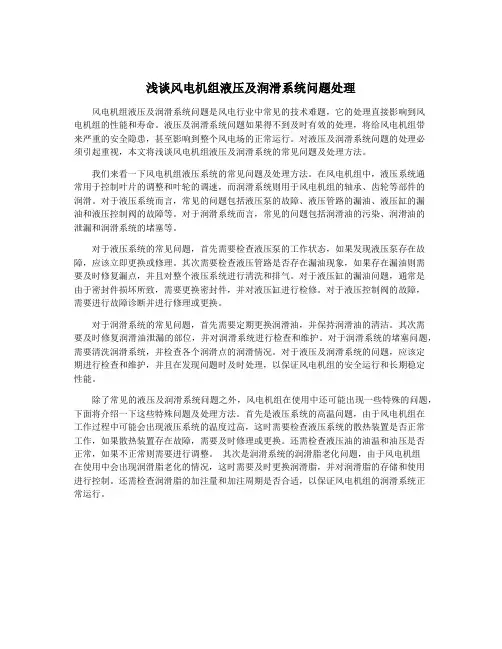 浅谈风电机组液压及润滑系统问题处理