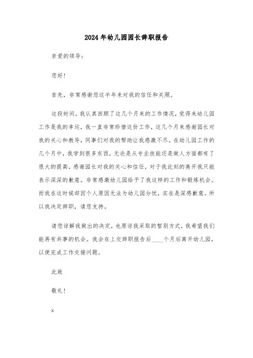 2024年幼儿园园长辞职报告（4篇）