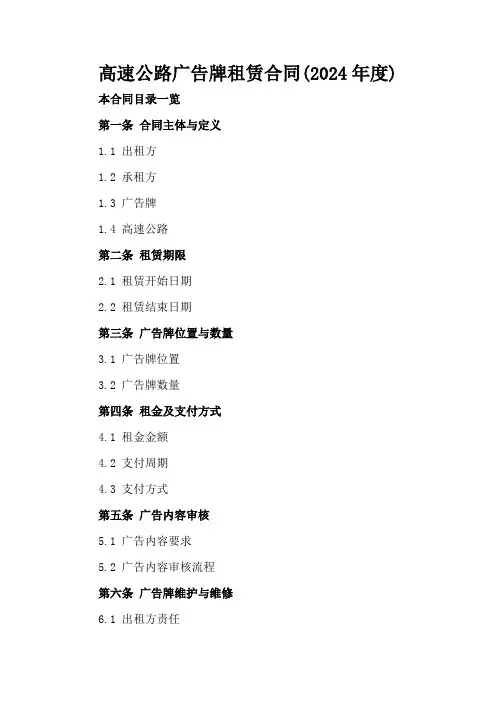 高速公路广告牌租赁合同(2024年度)