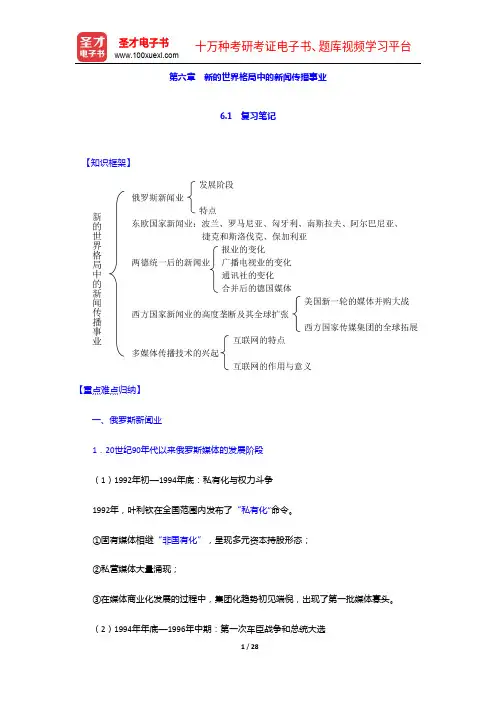 程曼丽《外国新闻传播史导论》笔记和课后习题详解-新的世界格局中的新闻传播事业【圣才出品】